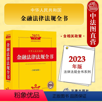 [正版]中法图 2023新中华人民共和国金融法律法规全书 含相关政策 法律出版社 金融犯罪惩治金融行业监管业务司法实务法