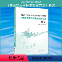 [正版]全新 GB/T 5750-2023 生活饮用水标准检验方法释义 gb5750条文解读 水质分析标准检测方法注解