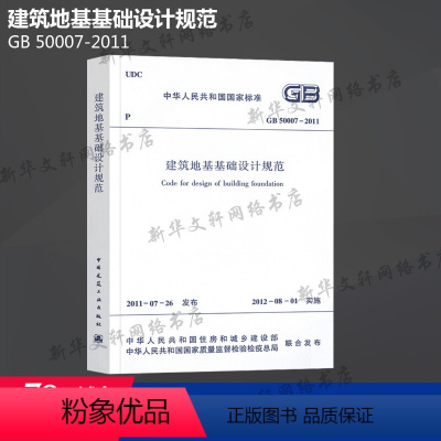 [正版]GB 50007-2011 建筑地基基础设计规范 中国建筑工业出版社 书籍 书店