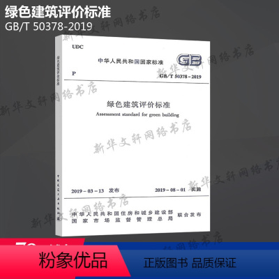 [正版]GB/T 50378-2019 绿色建筑评价标准 新版 代替GB/T 50378-2014绿色建筑评价 书籍 书