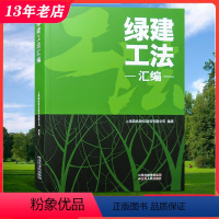 [正版]绿建工法汇编 园林景观工程施工与维护技法 庭院 公园 广场 城市 绿化 风景园林 雨水收集管理海绵城市 市政工程
