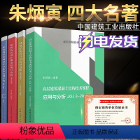 [正版]朱炳寅四大名著 高层建筑混凝土结构技术规程应用与分析JGJ3-2010/建筑结构设计规范应用书系/建筑结构/建筑