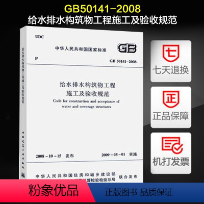 [正版]GB50141-2008给水排水构筑物工程施工及验收规范 建筑水利 市政给排水管道施工质量验收规范 中国建筑工业