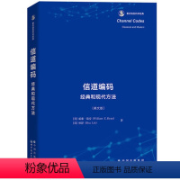 [正版]信道编码 经典和现代方法 英文版 威廉瑞安/林舒 世界图书出版公司香农信息科学经典 信道编码核心理论译码算法实现