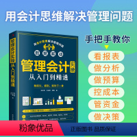 [正版]管理会计实操从入门到精通财务管理类手把手教你看报表企业用得上的财税干货预算成本绩效战略经营投资融资报告信息系统书