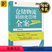 [正版] 仓储物流精细化管理全案 李育蔚 弗布克精细化管理系列 考核绩效 仓储物流管理专业教程 仓库管理流程标准制度 规