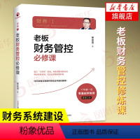 [正版]财商老板财务管控修炼课 张金宝著 0基础学习财务管理控向财务要利润 财税系统再造企业企业管理书籍凤凰书店