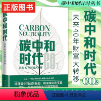 [正版]书籍 碳中和时代 未来40年财富大转移 汪军著通过碳抵消实现碳中和 梳理碳中和业务版图解读碳中和实现路径发掘碳中