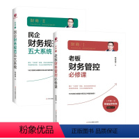 [正版](共两册)财商 老板财务管控 +财商2 民企财务规范5大体系 财务专家张金宝 老板应该有的第三种能力企业财务管理