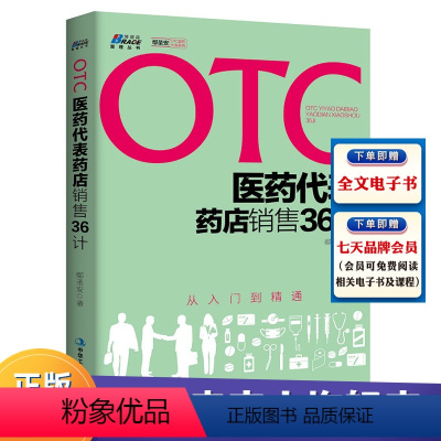 [正版]OTC医药代表药店销售36计 从入门到精通 健康顾问 药店销售实战培训教程 药品销售公司市场营销销售技巧书籍