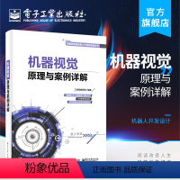 [正版] 机器视觉原理与案例详解 智能制造装备智能化技术 机器人开发设计 机器视觉软件操作教程 图像处理缺陷检测技术书籍