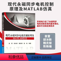 [正版]书现代永磁同步电机控制原理及MATLAB仿真 MATLAB仿真应用 北京航空航天大学出版社 永磁同步电机控制系统