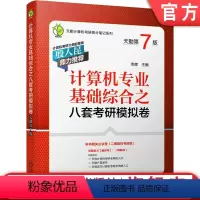 [正版] 计算机专业基础综合之八套考研模拟卷 天勤第7版 率辉 408科目 考纲知识点 数据结构 计算机组成原理 计