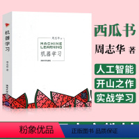 [正版]新版机器学习周志华西瓜书 人工智能书籍Python深度学习pytorch机器学习实战keras人工智能基础pyt