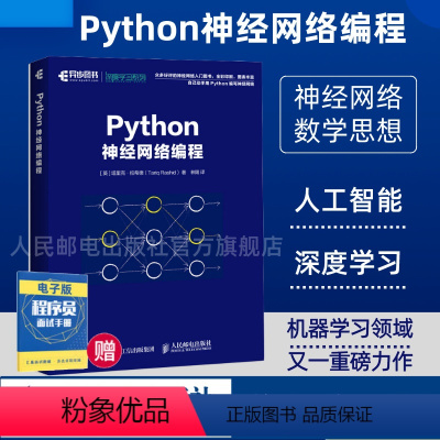 [正版]Python神经网络编程 深度学习入门教程 AI人工智能机器学习计算机视觉编程开发Python从入门到精通教程程