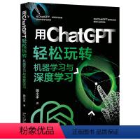 [正版]用ChatGPT轻松玩转机器学习与深度学习 突破传统学习束缚,借助ChatGPT的神奇力量,解锁AI无限可能 段