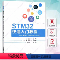 [正版] STM32快速入门教程—基于STM32F103VET6 欧启标 附开发板 教学课程等 北京航空航天出版社