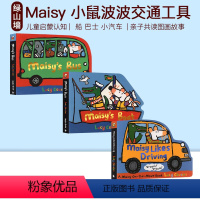 [尝鲜]小鼠波波交通工具3册 [正版]Maisy 小鼠波波交通工具造型纸板书3-6-9-11册 英文原版绘本儿童英语启蒙