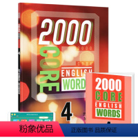 2000词第四册+APP(配套答案测试本) [正版]2000 core english words 英语2000词