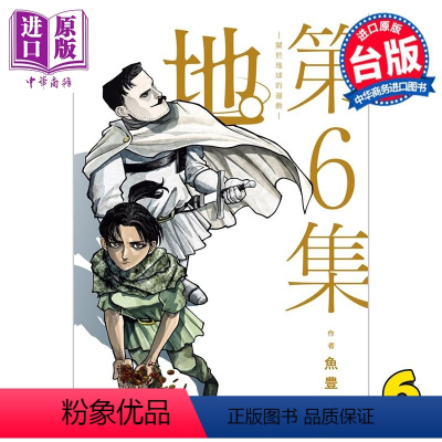 [正版]漫画 地。关于地球的运动 6 鱼豊 台版漫画书 尖端出版社中商原版