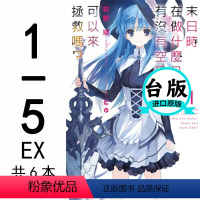 [正版]台版 末日时在做什么有没有空可以来拯救1-5+EX共6本角川出版 轻小说