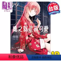 [正版] 漫画 总之就是很可爱 19 畑健二郎 台版漫画书 尖端出版社中商原版