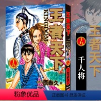 王者天下(卷19):千人将 [正版]单册任选王者天下漫画书全套1-30-31-32-33-34册简体中文版大秦赋日番st