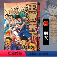 王者天下(卷14):朋友 [正版]单册任选王者天下漫画书全套1-30-31-32-33-34册简体中文版大秦赋日番stu