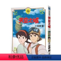 天空之城 [正版]宫崎骏漫画书 全彩故事共16册组合 可拍任一单本 风之谷 崖上的波妞 千与千寻 画册原画 龙猫