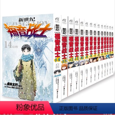 [中文版]新世纪福音战士漫画1-14 [正版] 新世纪福音战士漫画 1-2-3-4-5-6-7-8-9-10-11