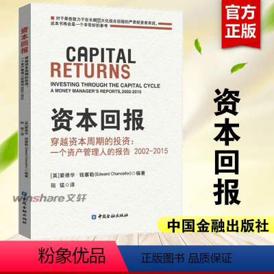 [正版]资本回报——穿越资本周期的投资:一个资产管理人的报告2002-2015 中国金融出版社 书籍 书店
