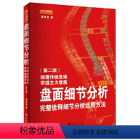 [正版]舵手经典 盘面细节分析:完整诠释细节分析运用方法(第二版) 潘伟君 著 地震出版社 职业操盘手讲述如何通过看盘细