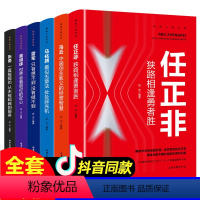 [正版]中国财富人物传记全6册 马云任正非马化腾雷军董明珠张勇互联网商界大佬创业经验企业管理成功励志经管管理类金融经济投