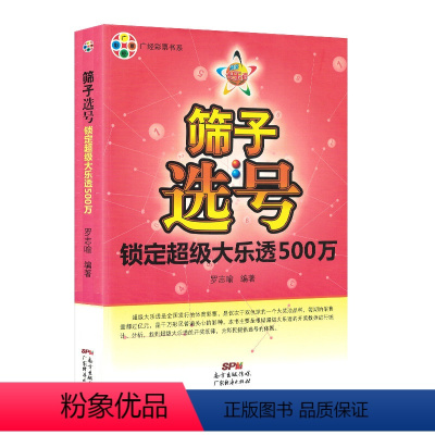 [正版]筛子选号:锁定超级大乐透500万 大乐透彩票组合选号 彩民选号宝典福彩3d 双色球秘籍 彩票3d 彩票中奖秘籍