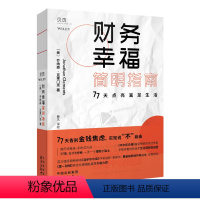 [正版]贝页图书 财务幸福简明指南 77天点亮富足生活 华尔街日报个人理财专栏作家乔纳森·克莱门茨力作 第一财经总编 高