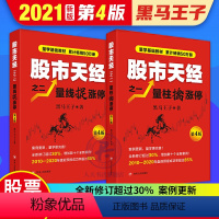 [正版] 黑马王子股票书籍 股市天经2册 量柱擒涨停+量线捉涨停(第4四版)炒股书 股票投资狙击涨停板股票超短线交易金融