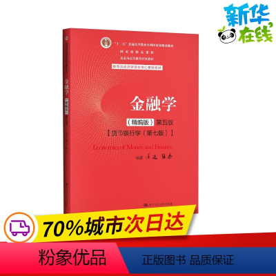 [正版]书店 金融学(精编版) 第5版 中国人民大学出版社 黄达,张杰 编 9787300282497