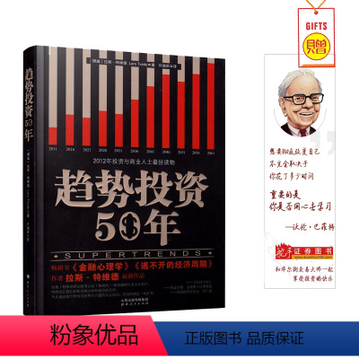 [正版]趋势投资50年 舵手经典 拉斯特维德 投资与商业人士读物 聪明投资者沟通的桥梁 未来50年世界经济趋势解读