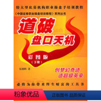 [正版]道破盘口天机彩图版 下册 伍朝晖著 股票期货书籍 市场技术分析交易策略期货外汇系统k线散户炒股实战教程