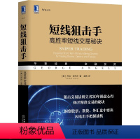 [正版]短线狙击手 高胜率短线交易秘诀 短线交易交易心理知识交易理念哲学金融投资股票股市理财 机械工业出版社图书藉