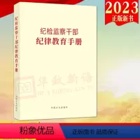 [正版]2023新书 纪检监察干部纪律教育手册 方正出版社 收录新党章常用党内法规和法律规范55部 党员干部廉洁从政手册