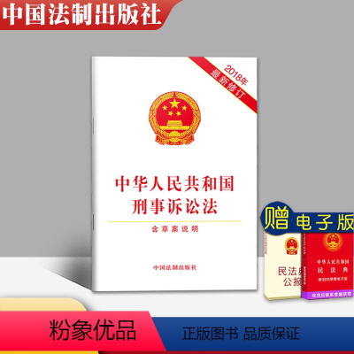 [正版] 新刑事诉讼法 含草案说明 2018年10月新修订版 中华人民共和国刑事诉讼法 刑事诉讼法法条 刑诉法条 中国法