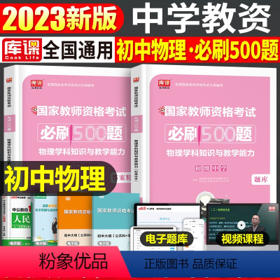 [初中物理]必刷500题 1科 中学 [正版]2024年中学教师资格证考试必刷2000题资料真题试卷笔试刷题中职初中高中