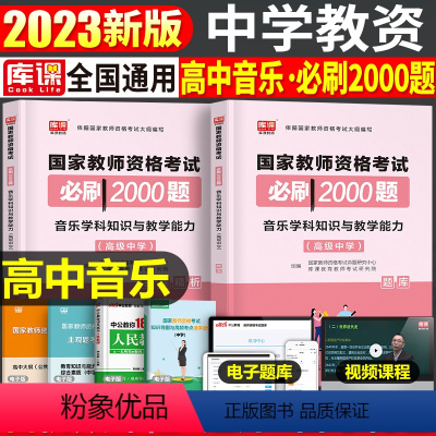 [高中音乐]必刷2000题 1科 中学 [正版]2024年中学教师资格证考试必刷2000题资料真题试卷笔试刷题中职初中高