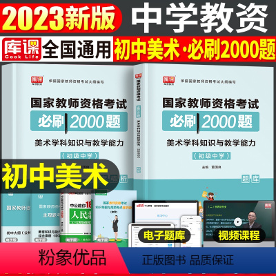 [初中美术]必刷2000题 1科 中学 [正版]2024年中学教师资格证考试必刷2000题资料真题试卷笔试刷题中职初中高