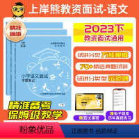 [小初高]通用结构化 [正版]23年11月语文教资面试教资面试资料语文2023年下教师资格证考试小学初高中结构化试讲逐字