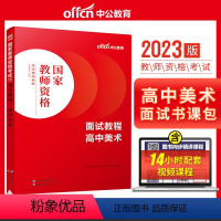 高中美术[面试教程] [正版]教资面试 备考2023年12月教师资格考试小学初中高中幼儿园中学数学语文英语美术音乐体育政