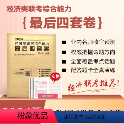 [2024]经济类联考最后四套卷 [正版]2024经济类管理类联考综合能力四套卷田然朱曦考研论说文之道冲刺模拟预