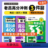 条件充分判断400题+推理400题+33篇[] [正版] 2024老吕写作33篇考前必背母题搭老吕写作7讲逻辑数