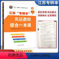 英语教程综合一本通 江苏省 [正版]2024新江苏省五年一贯制专转本考试英语迎考一本通专项训练+全真试卷+历年真题精析+